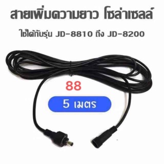 สายเพิ่มความยาว โคมไฟสปอตไลท์โซล่าเซลล์ รุุ่น JD-8810 ถึง JD-8200 (ยาว 5 เมตร /10 เมตร)