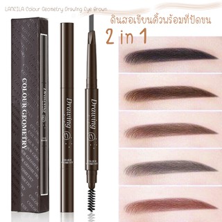LAMEILA ดินสอเขียนคิ้ว 2 in 1 ที่เขียนคิ้วมาพร้อมกับที่ปัดคิ้ว Colour Geometry Drawing Eye Brown กันน้ำ ติดทนนาน เส้นสวย