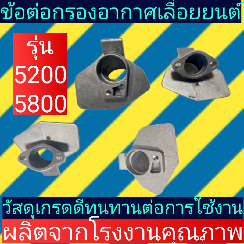 ข้อต่อ​กรอง​อากาศ ​เลื่อย​ยนต์​5200, 5800