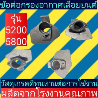 ข้อต่อ​กรอง​อากาศ ​เลื่อย​ยนต์​5200, 5800