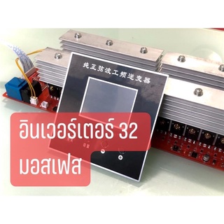 บอร์ดอินเวอร์เตอร์ 32 มอสเฟส ระบบหม้อแปลง เพียวโซน์ เวฟ ใช้กับระบบ 48V ขนาดกำลัง 8kw-10kw พร้อมจอแสดงผล