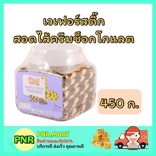 PNR.mart_[450กรัม] ไบตี้ BITEE เวเฟอร์สติ๊ก สอดไส้ครีมช็อกโกแลต wafer stick chocolate ขนมปาร์ตี้ อาหารว่าง ของกินเล่น