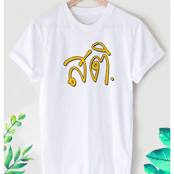 เสื้อสายบุญ เสื้อยืดสายบุญ สายบุญ "สติ สติ" เนื้อผ้าทีเค บางเบา ใส่สบาย