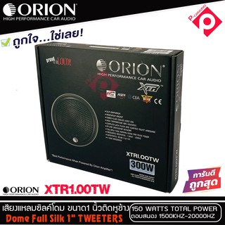 ทวิตเตอร์เสียงแหลมรถยนต์ ORION รุ่น XTR1.00TW ทวิตเตอร์ซิลโดม ขนาก1 นิ้วให้เสียงแหลมใสกว้างเป็นธรรมชาติ