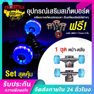 ทรัคสเก็ตบอร์ด Truck skateboard ทรัค5นิ้ว ล้อไฟแฟลช อุปกรณ์สเก็ตบอร์ด ล้อสเก็ตบอร์ด คู่หน้า-หลัง สเก็ต ฟรีแบริ่ง7