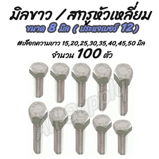 เก็บโค๊ด MT11BTลด50บาท สกรูมิลขาว ชุบซิงค์ขาว (100ตัว) ขนาด 8 มิล เบอร์12 #เลือกความยาว 20,25,30,35,40,45,50 มิล