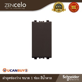 Schneider Electric : ฝาอุดช่องว่าง ขนาด 1 ช่อง สีน้ำตาล | Zencelo | 8430SP_BZ | Ucanbuys