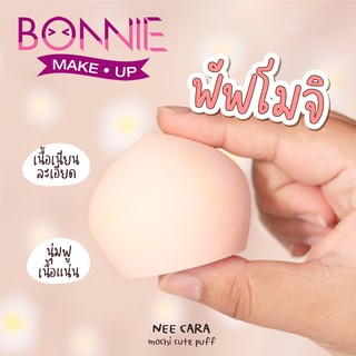 นีคารา พัฟ ฟองน้ำ ฟองน้ำแต่งหน้า N207 ของแท้100% NEE CARA MOCHI CUTE PUFF