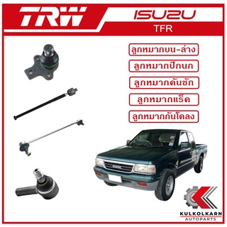 TRW ลูกหมาก สำหรับ ISUZU TFR