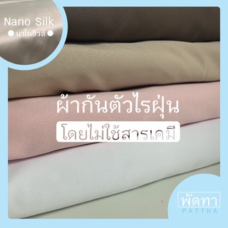 ผ้า Nano Silk นาโนซิวล์ 🧬กันไรฝุ่น หน้ากว้าง250cm. นุ่ม เบา เย็นสบาย