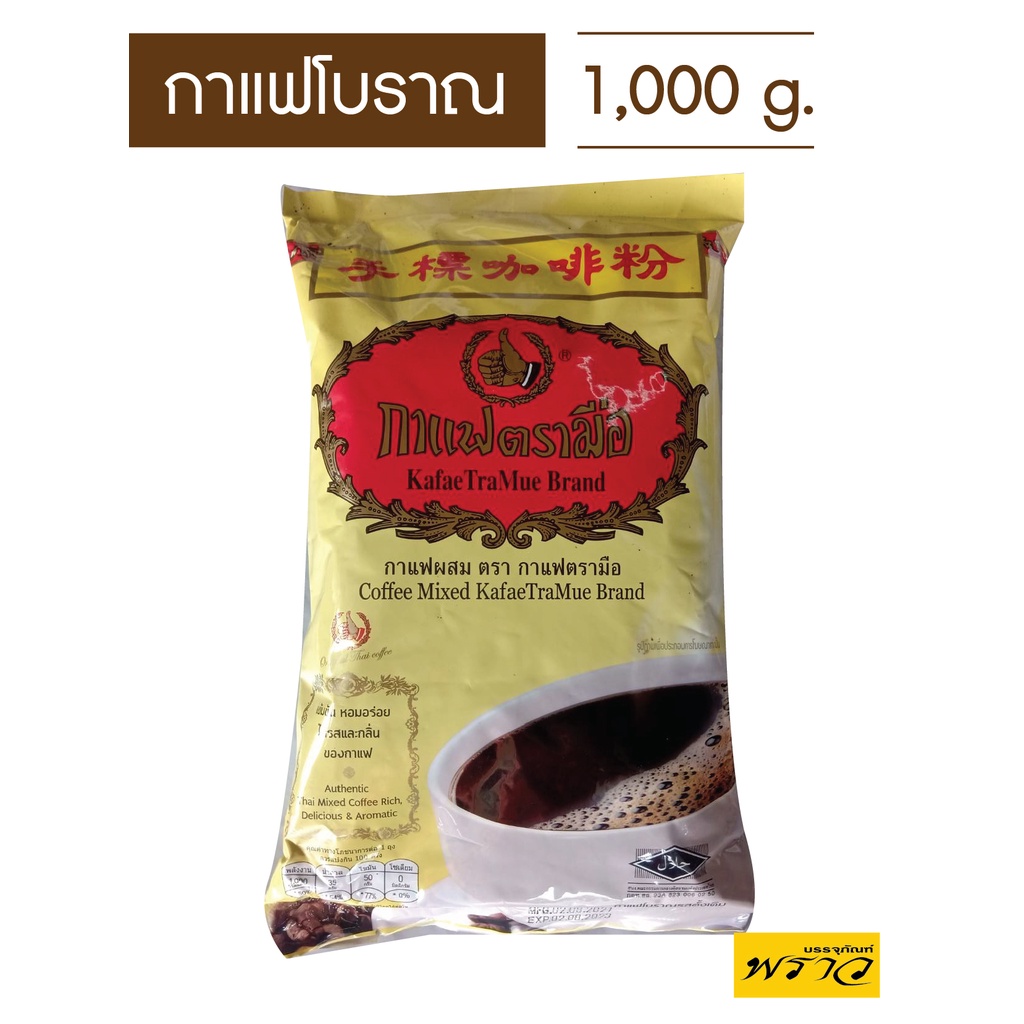 ตรามือ กาแฟโบราณ กาแฟผสม --- 1000 g.