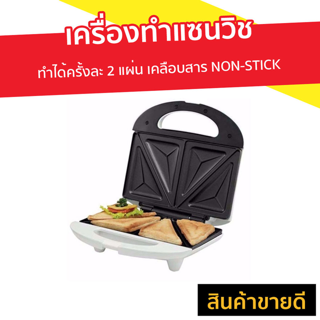 เครื่องทำแซนวิช Sharp ทำได้ครั้งละ 2 แผ่น เคลือบสาร NON-STICK ทำความสะอาดง่าย KZS-70W - เตาทำแซนวิช เครื่องทําแซนด์วิช