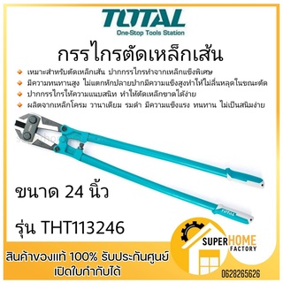 Total กรรไกรตัดเหล็กเส้น ขนาด 24 นิ้ว รุ่น THT113246 (รุ่นงานหนัก) กรรไกร