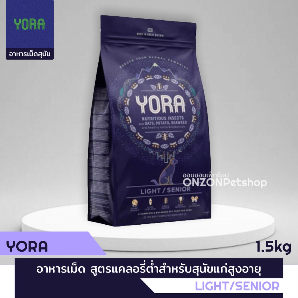 โยรา YORA Light/Senior อาหารสุนัขสูตรแคลอรีต่ำ สำหรับสุนัขแก่สูงอายุ/ลดน้ำหนัก ขนาด 1.5kg