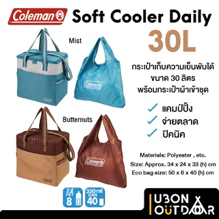 Coleman Soft Cooler Daily 30L กระเป๋าเก็บความเย็นพับได้ เก็บความเย็นได้นาน