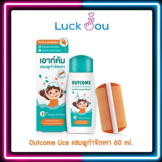 Outcome Lice Control Herbal Shampoo เอาท์คัม แชมพูกำจัดเหา 60 ml.