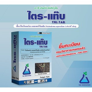 ไตร-แท๊บ (ชีวภัณฑ์ เชื้อราไตรโคเดอร์มาแบบแห้งพร้อมใช้ ขนาด 100 กรัม