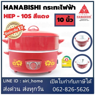 ของใหม่🔥🔥กระทะไฟฟ้า ฮานาบิชิ ขนาด10 นิ้ว ขนาดกระทัดรัด HANABISHI รุ่น HEP-10S