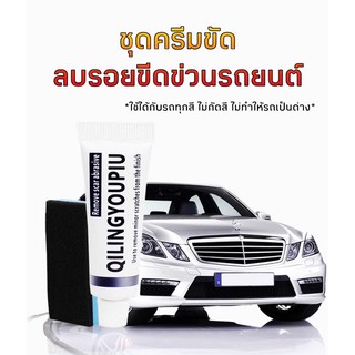 (พร้อมส่ง) 🚗 ชุดครีมลบรอยขีดข่วนสีรถ ครีมลบรอยรถ ครีมลบรอยขีดข่วนรถยนต์ ลบรอยรถยนต์ ผลิตภัณฑ์ลบรอยรถยนต์ น้ำยาลบรอยรถ