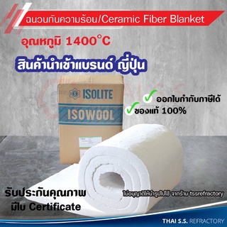 ฉนวนกันความร้อน   เซรามิคไฟเบอร์   CeramicFiber Blanket Isowool   อุณหภูมิใช้งาน 1400 C  ทำเตา
