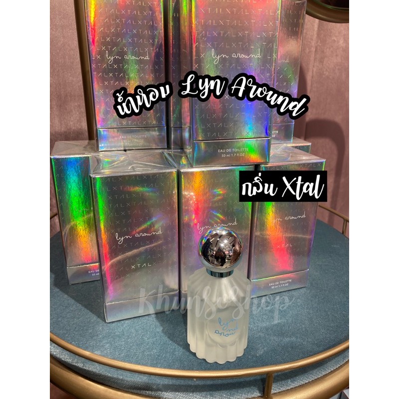 [Lyn Around] น้ำหอม 50 ml ของแท้💯พร้อมถุงช็อป