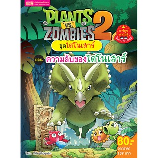 MISBOOK หนังสือ Plants vs Zombies (พืชปะทะซอมบี้) ชุด ไดโนเสาร์ ตอน ความลับของไดโนเสาร์