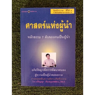 ศาสตร์แห่งผู้นำ หลักธรรม 7 ต้นของคนเป็นผู้นำ (069)