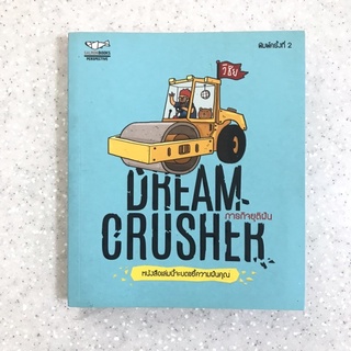 หนังสือ ภารกิจยุติฝัน Dream Crussher