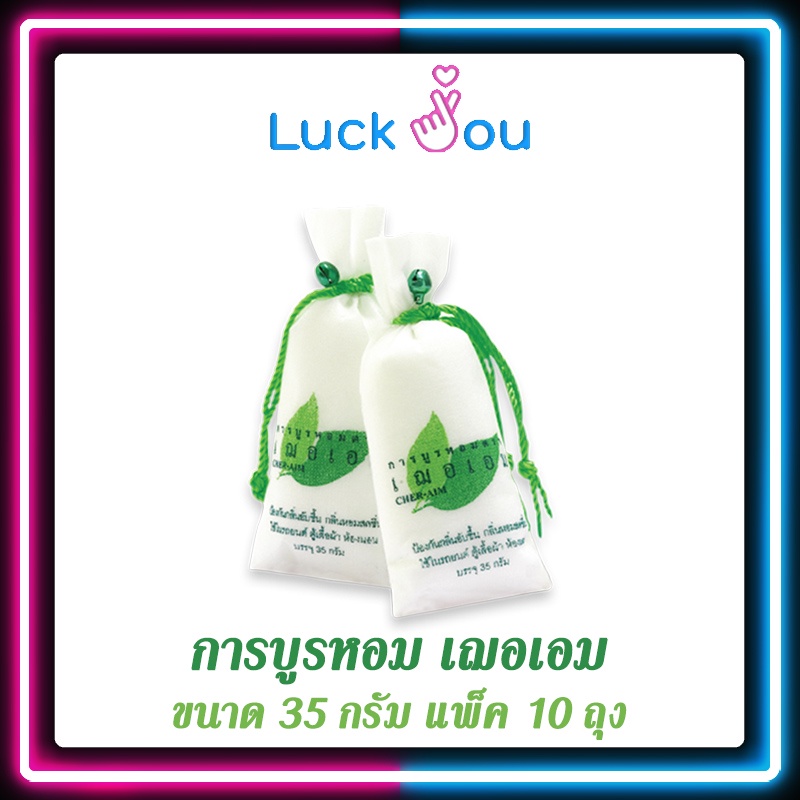 การบูรหอม ตราเฌอเอม การบูรแท้ ขนาด 35 กรัม (ยกแพ็ค 10 ถุง)