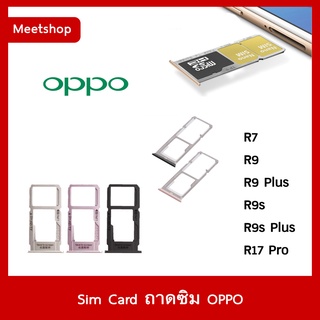 ถาดซิม Sim OPPO R7 R9 R9Plus R9s R9sPlus R17Pro ถาดใส่ซิม Sim Door