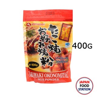 YAMAMORI TAKOYAKI/OKONOMI POWDER (12638) แป้งทาโกะยากิ/โอโคโนมิยากิ แป้งพิซซ่า ญี่ปุ่น 400G JAPANESE MIX FLOUR