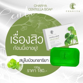 🧼 #สบู่ใบบัวบกชาริยา 🍀 ลดสิว ลดฝ้ากระ 🧊 สูตรเย็นหอมสดชื่น สบายผิว ส่งฟรี