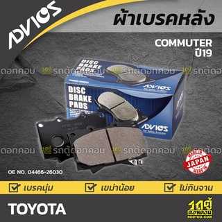 ADVICS ผ้าเบรคหลัง TOYOTA COMMUTER ปี19