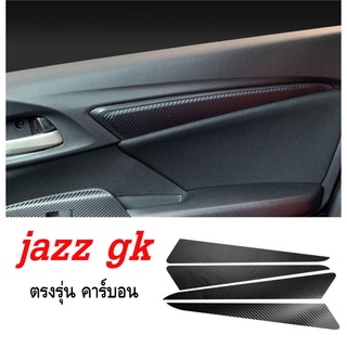 honda jazz gk สติ๊กเกอร์คาร์บอนไฟเบอร์ ตรงรุ่น ปี14-22