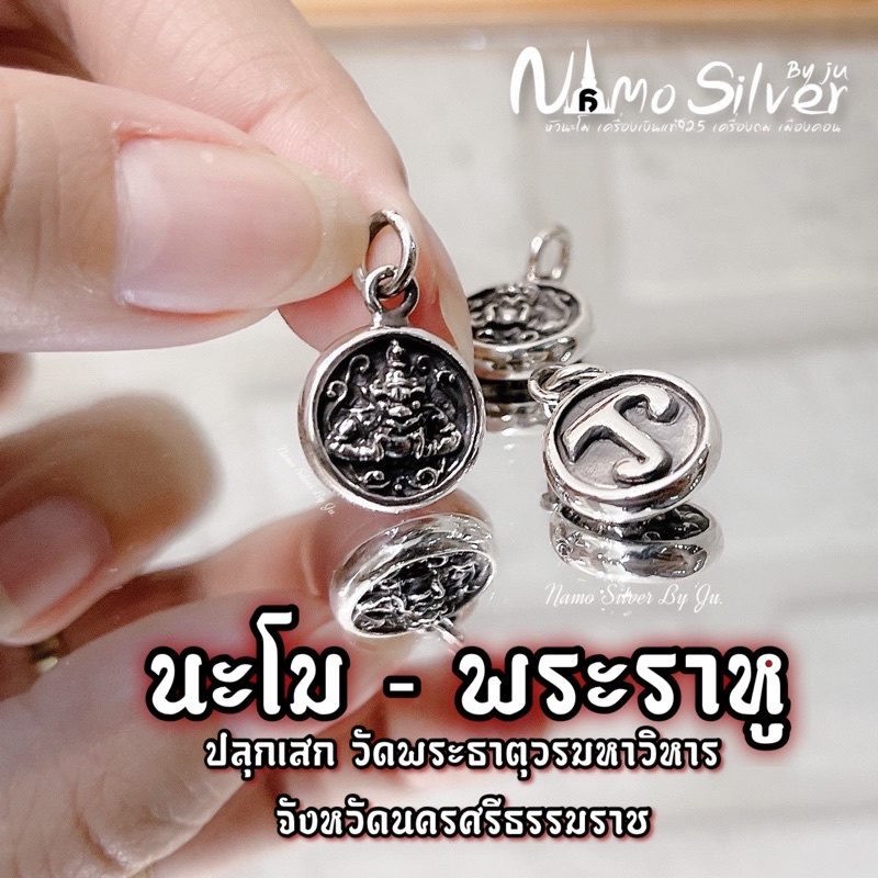 แท้! ผ่านพิธี - จี้นะโมพระราหู 🌚 พร้อมใบบทสวดฟรี!! เงินแท้925 จี้พระ  จี้นะโม