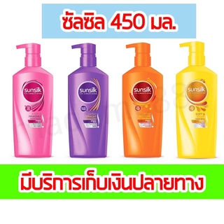 ซัลซิล แชมพู ขนาด 450 มล. (มีเก็บปลายทาง)