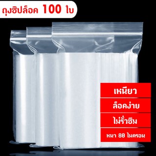 ถุงซิปล็อคใส ขนาด 4x6 cm - 9x18 cm  (แพ็ค 100 ใบ)