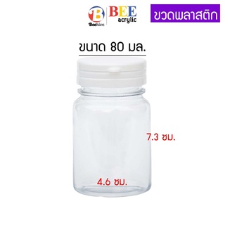 ขวดพลาสติก PET ขนาด 80 ml. สีใส หนา แข็งแรง พร้อมฝาขาว