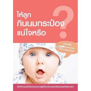 หนังสือ ให้ลูกกินนมกระป๋อง...แน่ใจหรือ