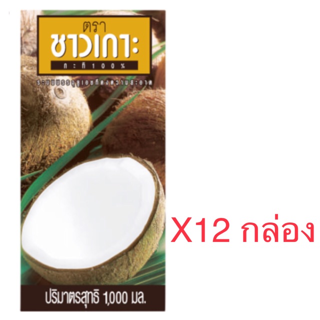 กะทิ ชาวเกาะ 1000ml (12กล่อง) **ขายยกลัง** | Shopee Thailand