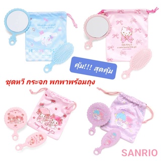 ชุดหวีกระจกพกพา พร้อมถุงผ้า จากแบรนด์ Sanrio ลิขสิทธิ์แท้ 100% พร้อมส่ง Made in Japan นำเข้าจากญี่ปุ่น