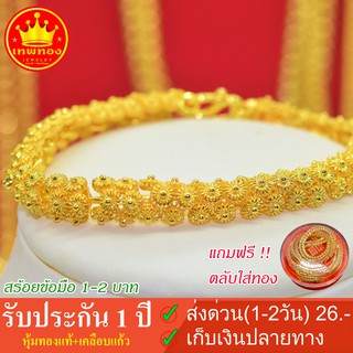 ข้อมือ 1 - 2 บาท ลายดอกพิกุล แถมตลับใส่ทอง+ตะขอสำรอง ชุบทองคำ100% ทองโคลนนิ่งเหมือนแท้ ทองชุบ ทองปลอม ทองไมครอน ดอกพิกุล