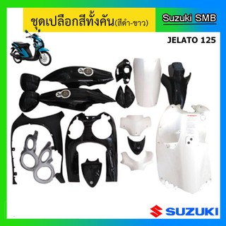 ชุดเปลือกสี สีดำ 18 ชิ้น ยี่ห้อ Suzuki รุ่น Jelato125 3 ดาว  แท้ศูนย์