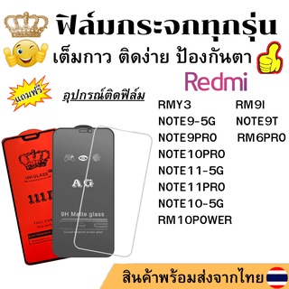 🔥ฟิล์มกระจก แบบใส แบบด้าน แบบเต็มจอ111D ของแท้ Redmi 6PRO 9I 10POWER Y3 NOTE 9 10 11 PRO 11-5G 9T 9-5G