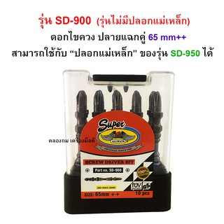 ดอกไขควงหัวแฉกคู่ PH2 ขนาด 65 MM รุ่นไม่มีปลอกแม่เหล็ก รุ่น SD-900 - (10 ดอก/แพ็ค) SUPER ALLWAYS