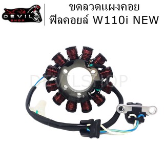 ฟิลคอย มัดไฟ ขดลวดจานไฟ ฟิลคอยล์ W110 i New สินค้ารับประกัน 1 เดือน