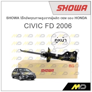 SHOWA โช้คอัพ โชว่า Honda CIVIC FD 2006-2011 (คู่หน้า)