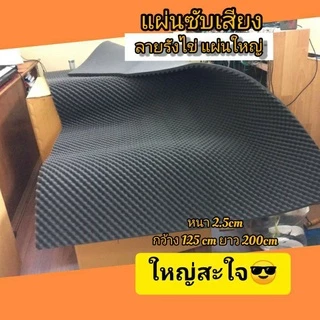 เกรดไม่ลามไฟ🔥(แผ่นใหญ่)​ฟองน้ำลายรังไข่ แผ่นซับเสียง หนา2.5-​5cm ขนาด 125x200​cm.