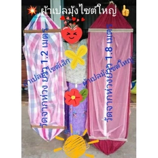 ผ้าเปลมุ้งไซต์ใหญ่ ( L ) มีมุ้งรอบทิศทาง 💥ใช้สำหรับขาเปลใหญ่💥 (ผ้าอย่างเดียวไม่รวมขาเปล)