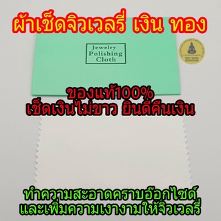 ผ้าเช็ดเงิน เช็ดทอง ผ้าทำความสะอาดเครื่องประดับ ของแท้100% ขจัดคราบจากเหงื่อ อ๊อกไซด์ รุ้งๆ ให้เงาสวยเหมือนเดิม